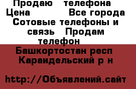 Продаю 3 телефона › Цена ­ 3 000 - Все города Сотовые телефоны и связь » Продам телефон   . Башкортостан респ.,Караидельский р-н